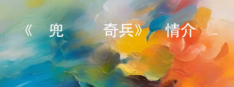 畢凡的個人主頁,《麥兜·飯寶奇兵》詳情介紹_麥兜·飯寶奇兵HD在線觀看_麥兜·飯寶奇兵迅雷下載_國漫